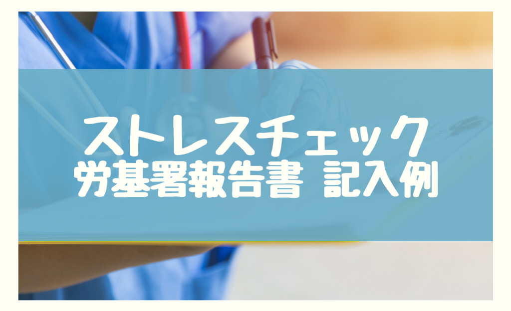 ストレスチェック 労基署 報告書　記入例