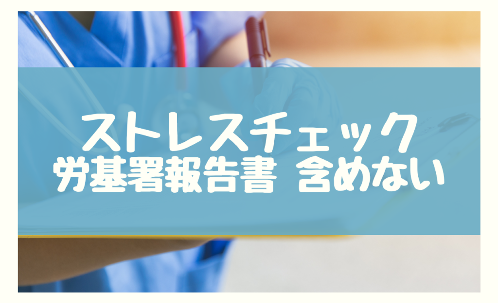 ストレスチェック 労基署 報告書　含めない