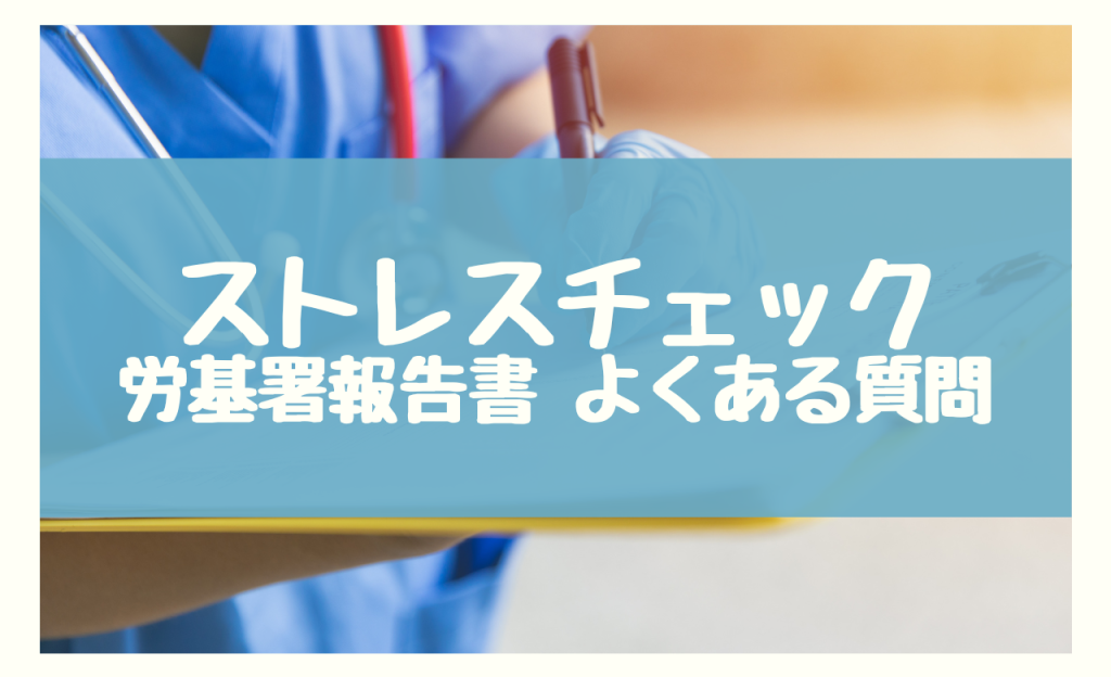 ストレスチェック 労基署 報告書　よくある質問