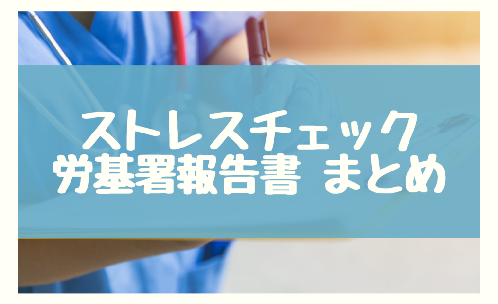 ストレスチェック 労基署 報告書　まとめ