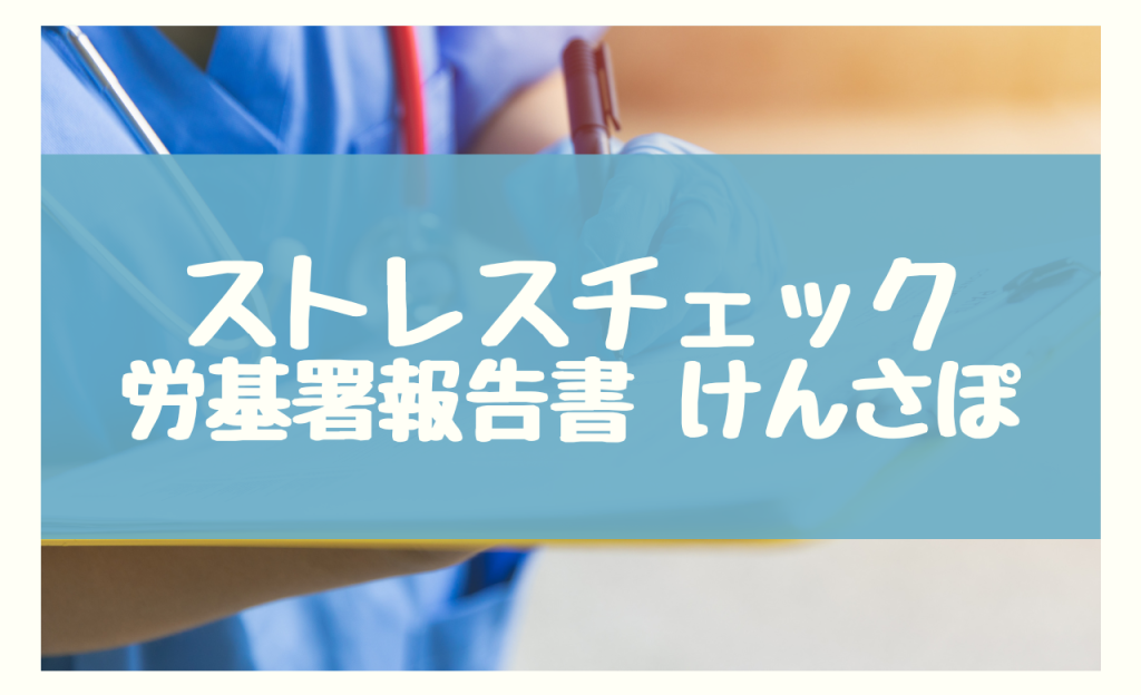 ストレスチェック 労基署 報告書 けんさぽ