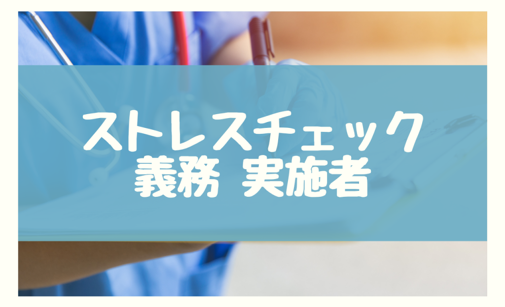 ストレスチェック 義務　実施者