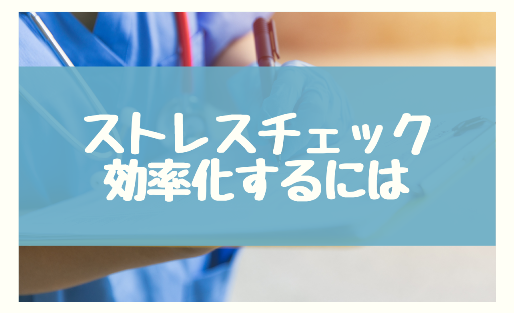 ストレスチェック　効率的に　けんさぽもおすすめ