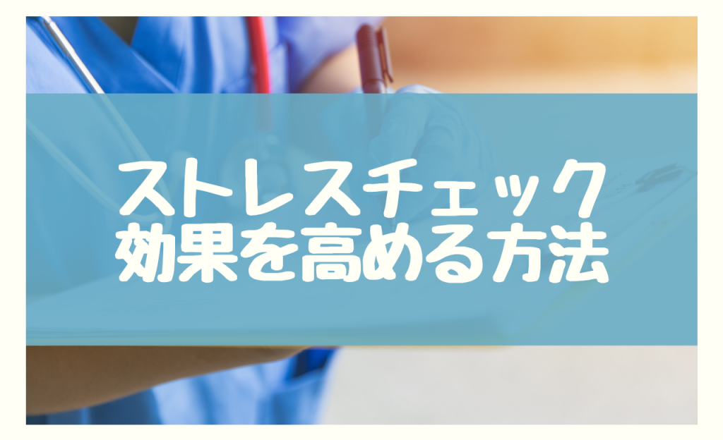 ストレスチェック 効果を高める方法