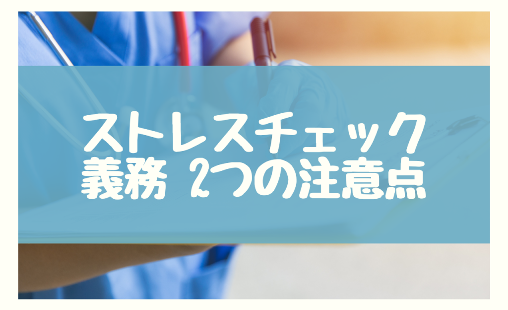 ストレスチェック 義務　注意点