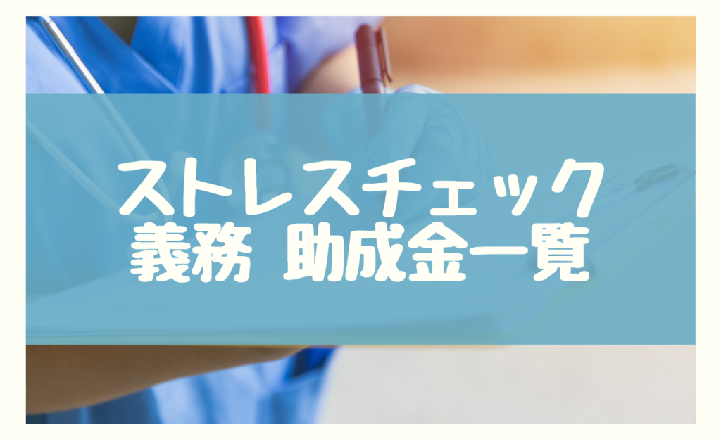 ストレスチェック 義務　助成金