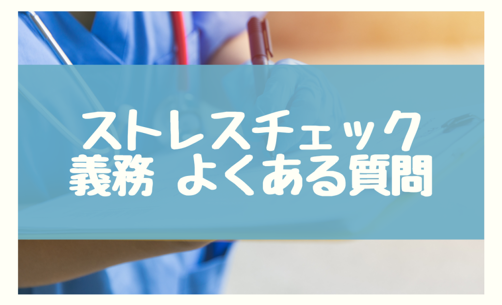 ストレスチェック 義務　よくある質問