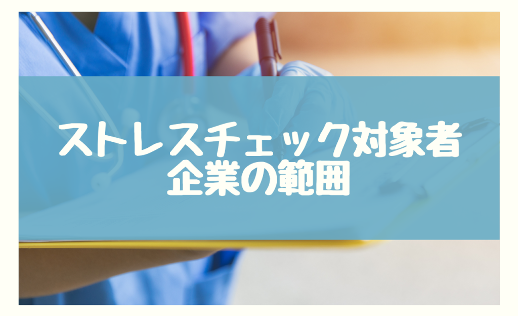 ストレスチェック　対象者　企業の範囲