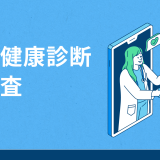 特殊健康診断の再検査は企業の義務！受診勧奨の例文や費用負担について解説