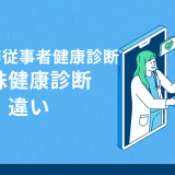 特定業務従事者健康診断と特殊健康診断の違いとは？対象者・検査項目・罰則を徹底解説