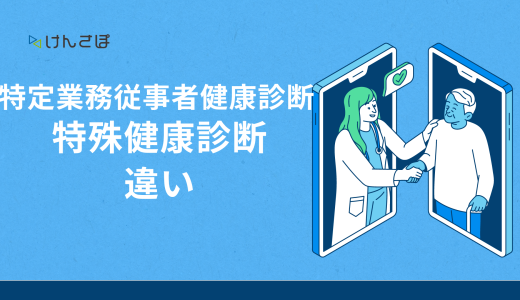 特定業務従事者健康診断と特殊健康診断の違いとは？対象者・検査項目・罰則を徹底解説