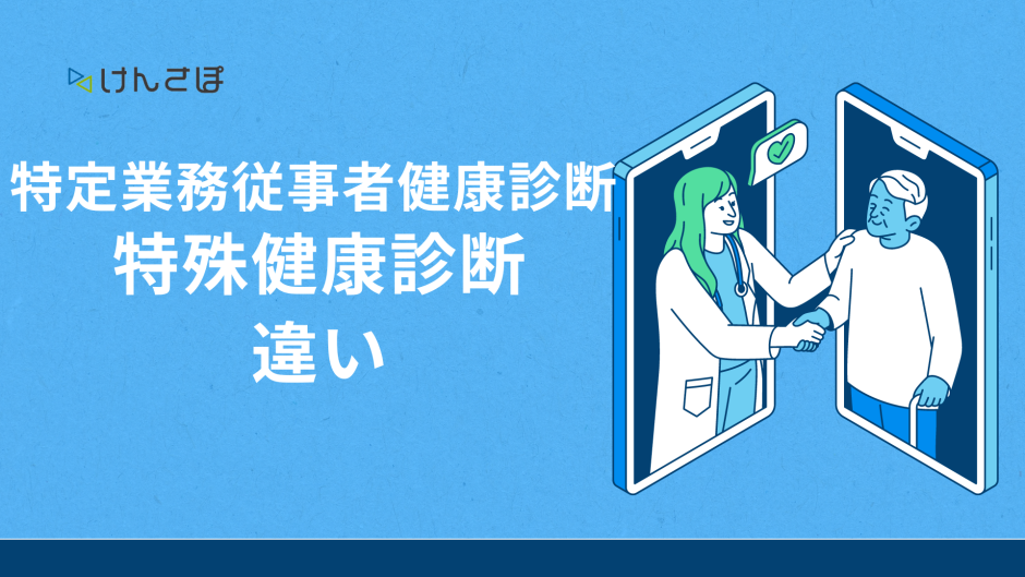 特定業務従事者健康診断 特殊健康診断 違い