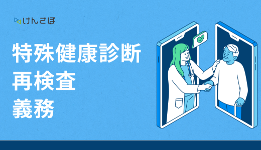 特殊健康診断の再検査は企業の義務！受診勧奨の例文や費用負担について解説