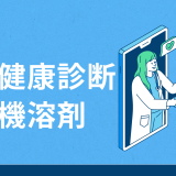 特殊健康診断の有機溶剤健康診断とは？対象業務・対象物質・検査項目・費用一覧