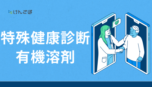 特殊健康診断の有機溶剤健康診断とは？対象業務・対象物質・検査項目・費用一覧