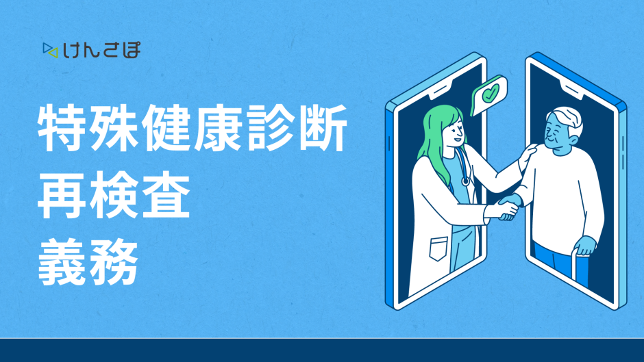 特殊健康診断の再検査の義務