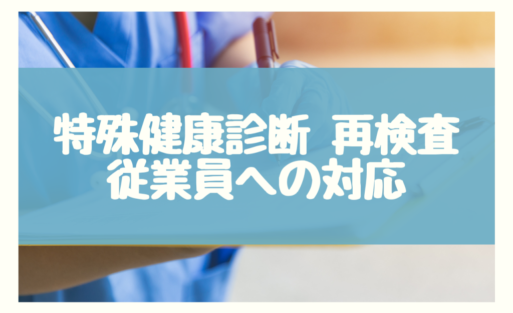 特殊健康診断で再検査を求められた従業員への対応策