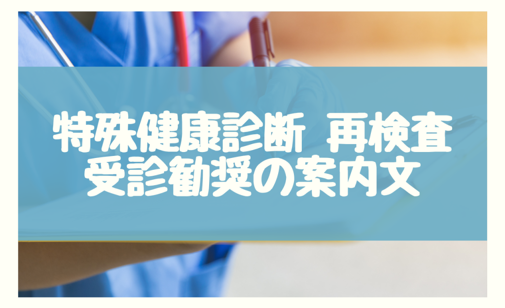 特殊健康診断の再検査における受診勧奨の案内文・例文