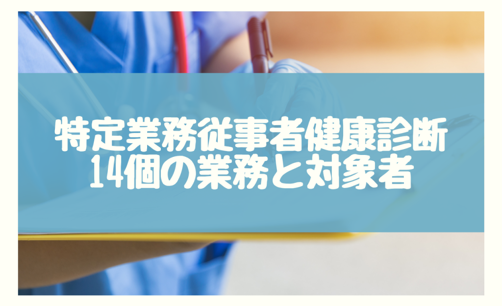 特定業務従事者健康診断 　業務　対象者