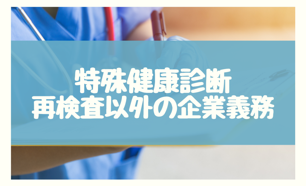 特殊健康診断の再検査以外で企業に科される4つの義務