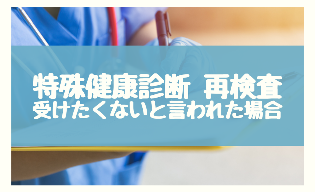 特殊健康診断の再検査を受けたくない・行かないと言われた場合の対処法