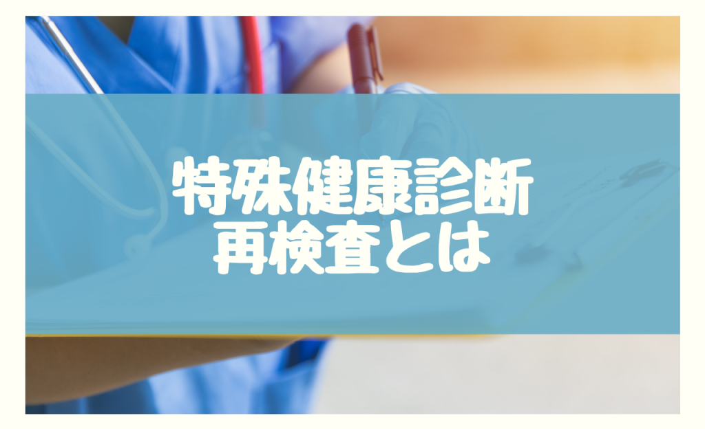 そもそも特殊健康診断の再検査とは