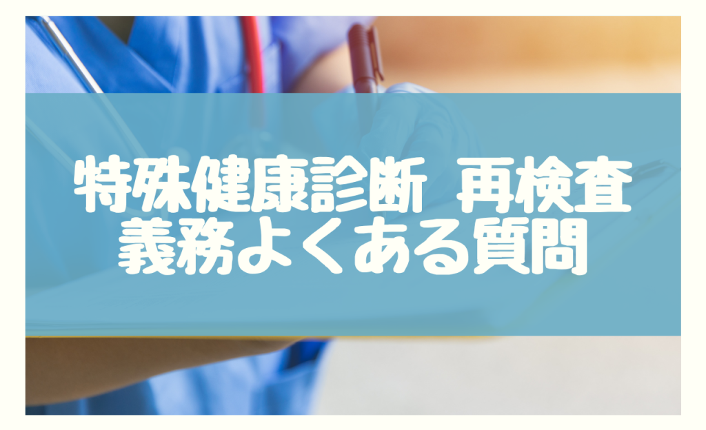 特殊健康診断の再検査義務に関する5つのよくある質問