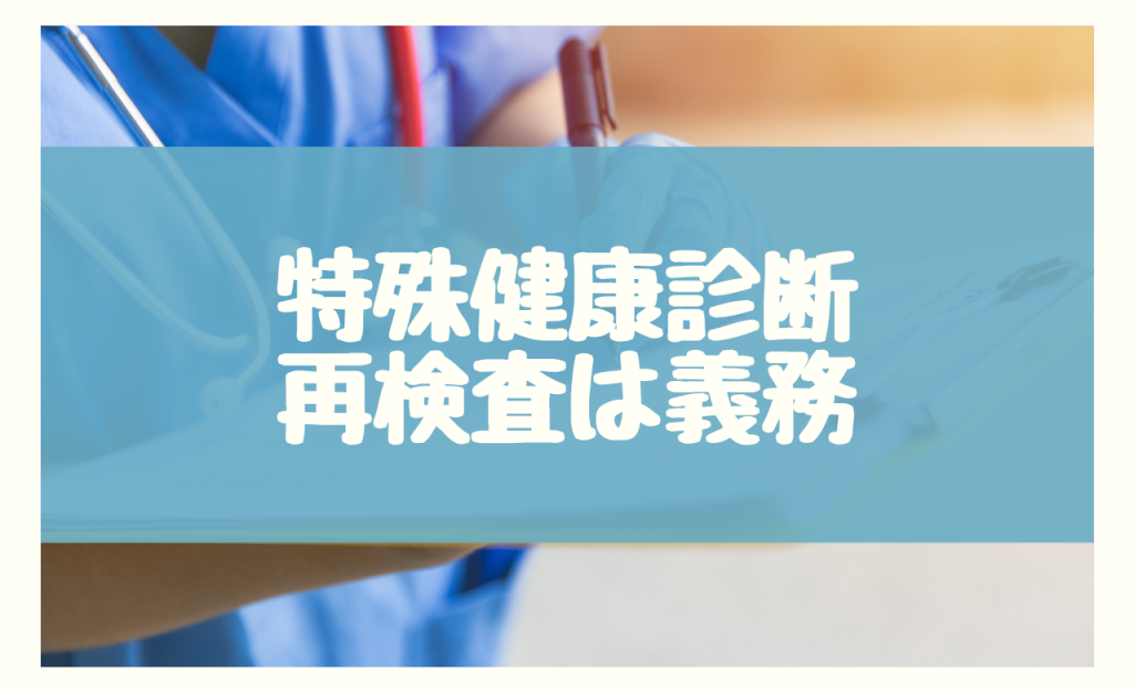 【結論】企業には特殊健康診断の再検査・精密検査の実施義務がある