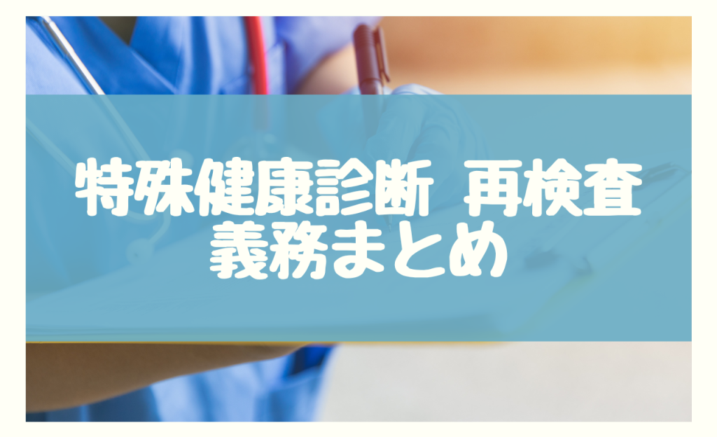 特殊健康診断の再検査義務のまとめ