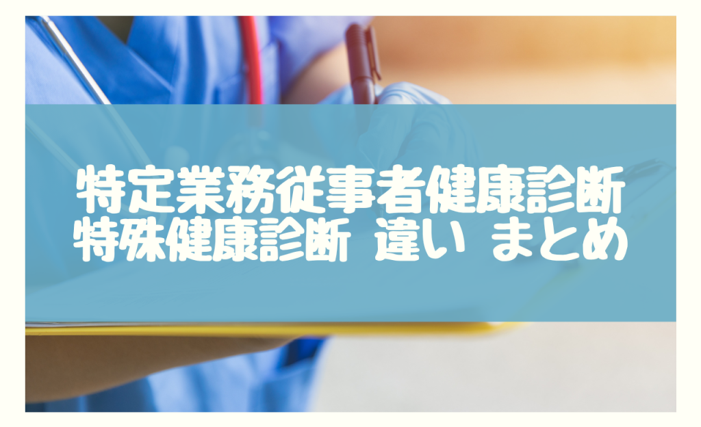 特定業務従事者健康診断 特殊健康診断 違い　まとめ