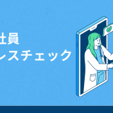 新入社員にストレスチェックを実施する必要はある？メンタル不調を防ぐためにできること