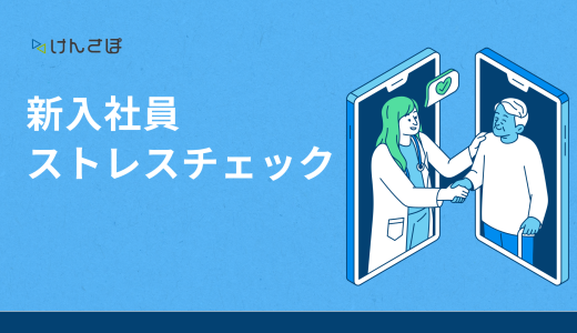 新入社員にストレスチェックを実施する必要はある？メンタル不調を防ぐためにできること