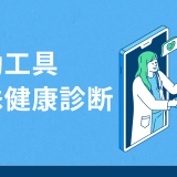 振動工具を使用する労働者は特殊健康診断が必要？対象者や注意点を解説