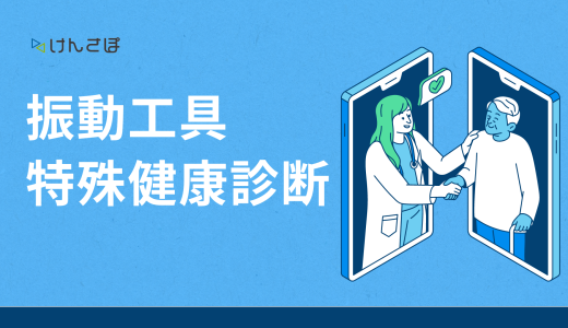 振動工具を使用する労働者は特殊健康診断が必要？対象者や注意点を解説