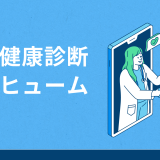 溶接ヒューム業務の対応者は特殊健康診断を受けなければならない？規制や実施の流れを解説