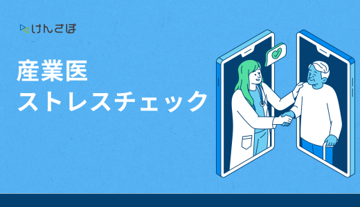 ストレスチェックにおける産業医の3つの役割！メリットや面接指導の注意点も解説