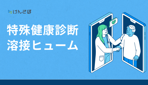 溶接ヒューム業務の対応者は特殊健康診断を受けなければならない？規制や実施の流れを解説