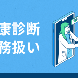 健康診断は勤務扱いになる？勤務時間内で行う場合の賃金や休日の実施可否も解説