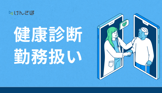 健康診断は勤務扱いになる？勤務時間内で行う場合の賃金や休日の実施可否も解説