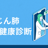 特殊健康診断のじん肺健康診断とは？対象者・対象業務・健診の流れ・料金を徹底解説