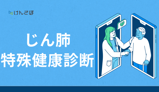 特殊健康診断のじん肺健康診断とは？対象者・対象業務・健診の流れ・料金を徹底解説