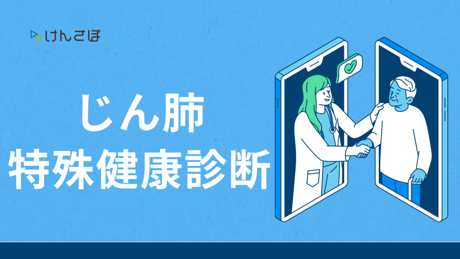 じん肺 特殊健康診断