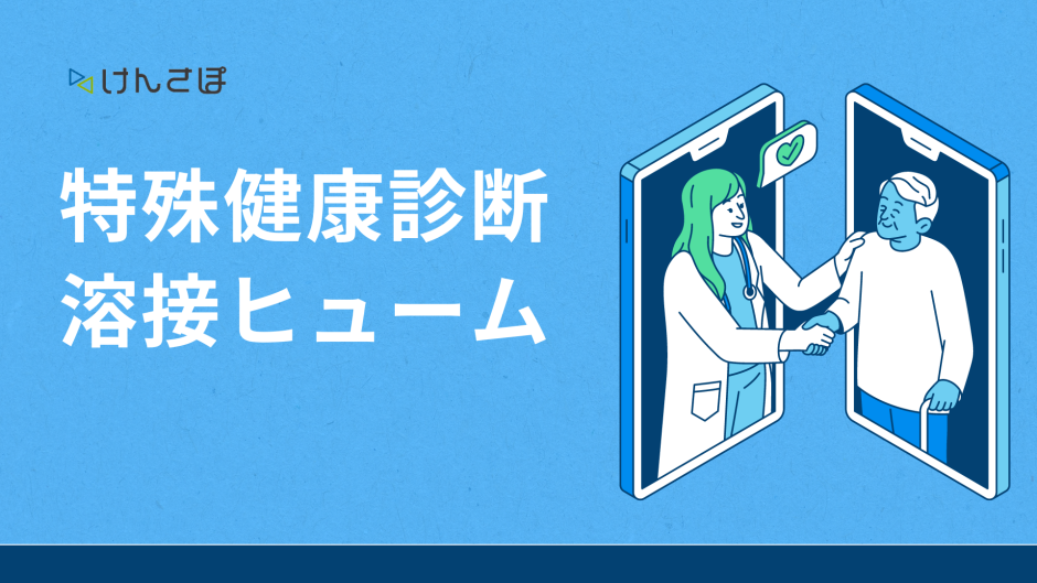 特殊健康診断　溶接ヒューム