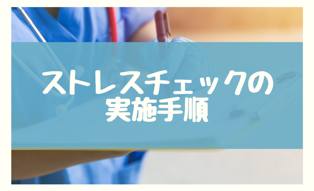 新入社員にストレスチェックを実施する手順