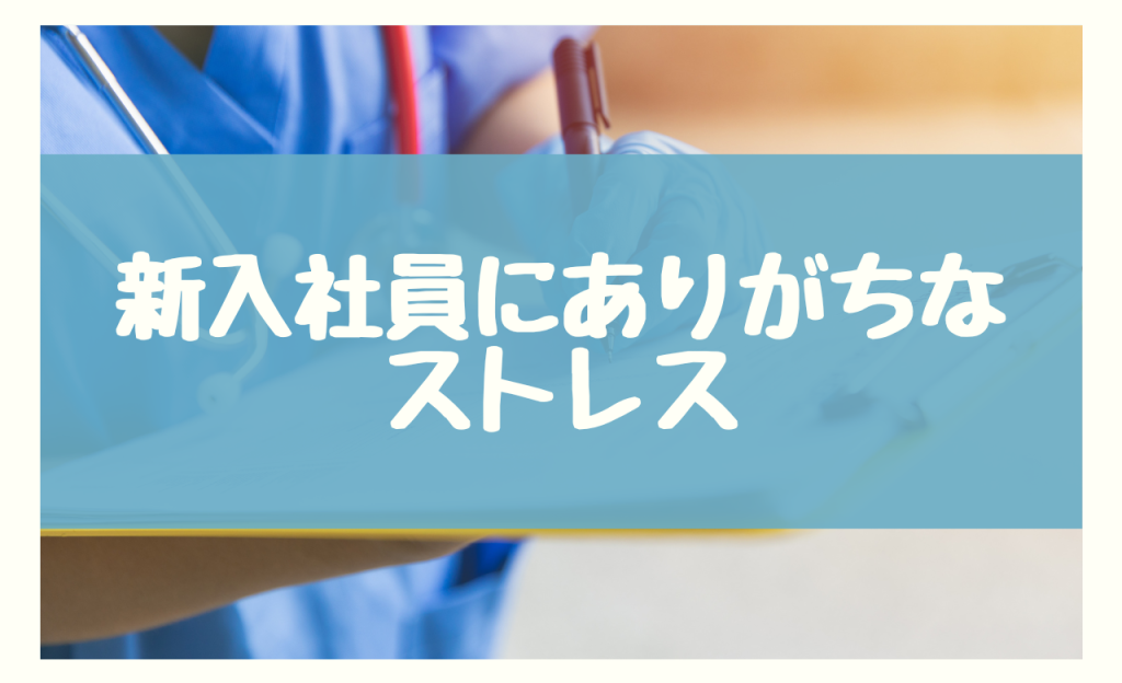 新入社員にありがちなストレス