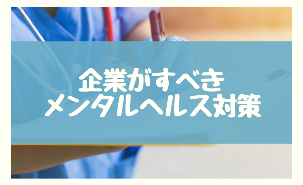 新入社員へのメンタルヘルス対策