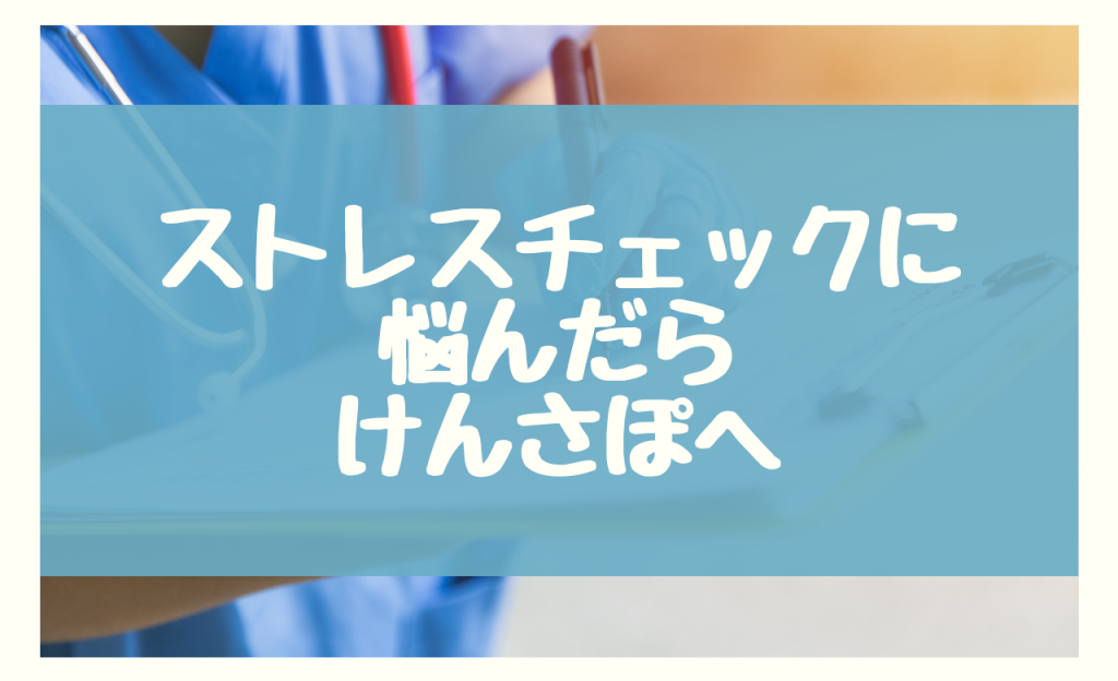 新入社員のストレスチェックはけんさぽがおすすめ