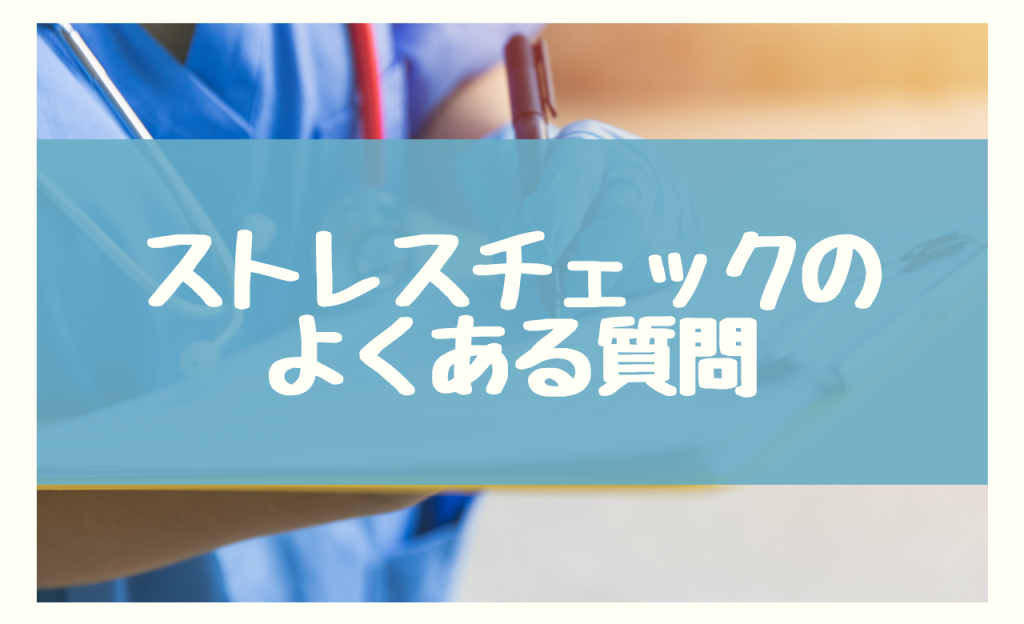 新入社員のストレスチェックに関するよくある質問