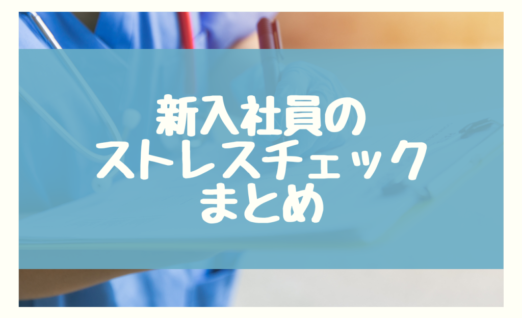 新入社員のストレスチェックまとめ