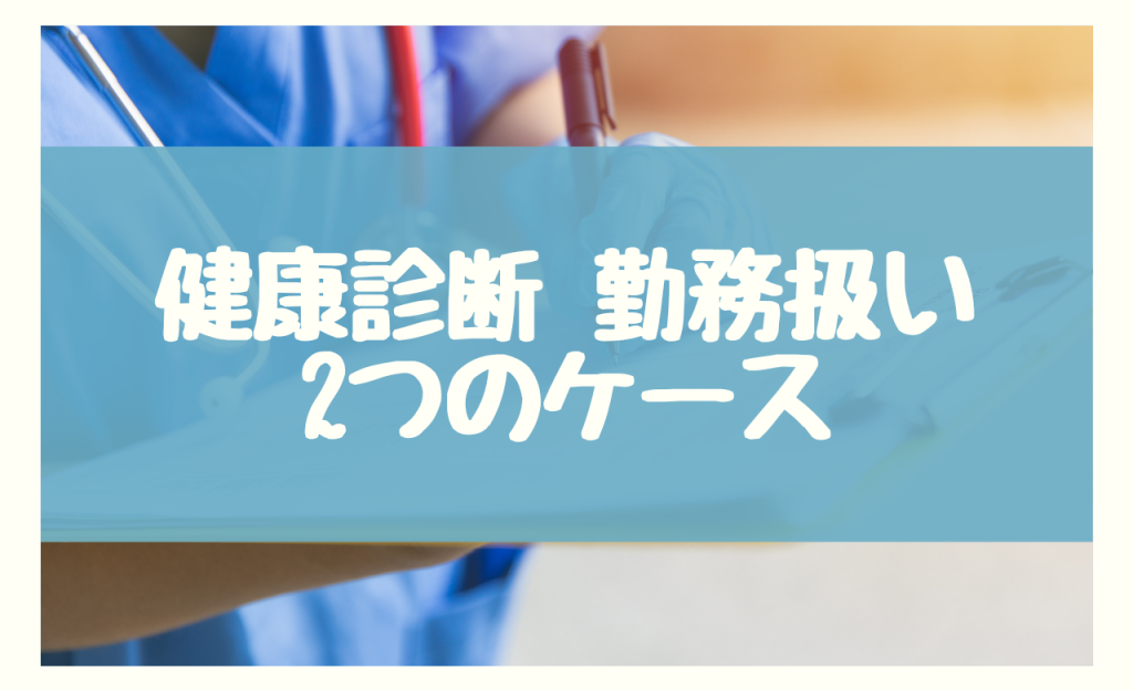 健康診断 勤務扱い　2つのケース